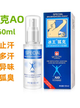 冰王狐克ao异味汗臭去狐臭香体露