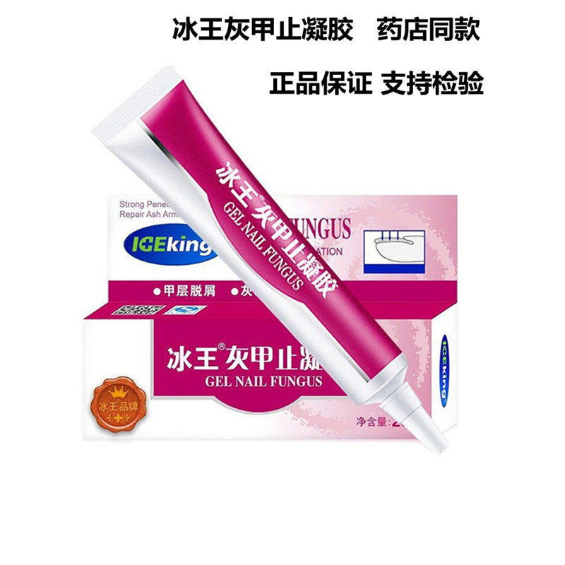冰王灰甲止凝胶20g灰甲凝胶护甲液起屑菌必止修复凝胶软甲止真菌