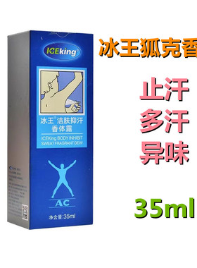 冰王洁肤抑汗香体露狐克ac异味