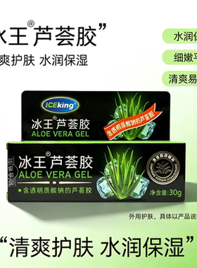 冰王芦荟胶30g补水保湿晒后修护