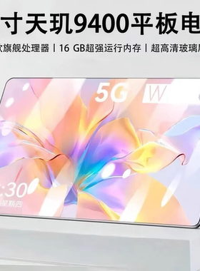 天玑940016G+1024G平板电脑pad全网通5G三合一娱乐游戏办公学习机