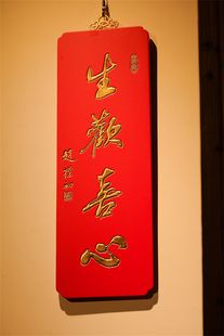 老楠木新作赵朴初款生欢喜心挂屏贴金箔悬于文房雅室文玩收藏送礼