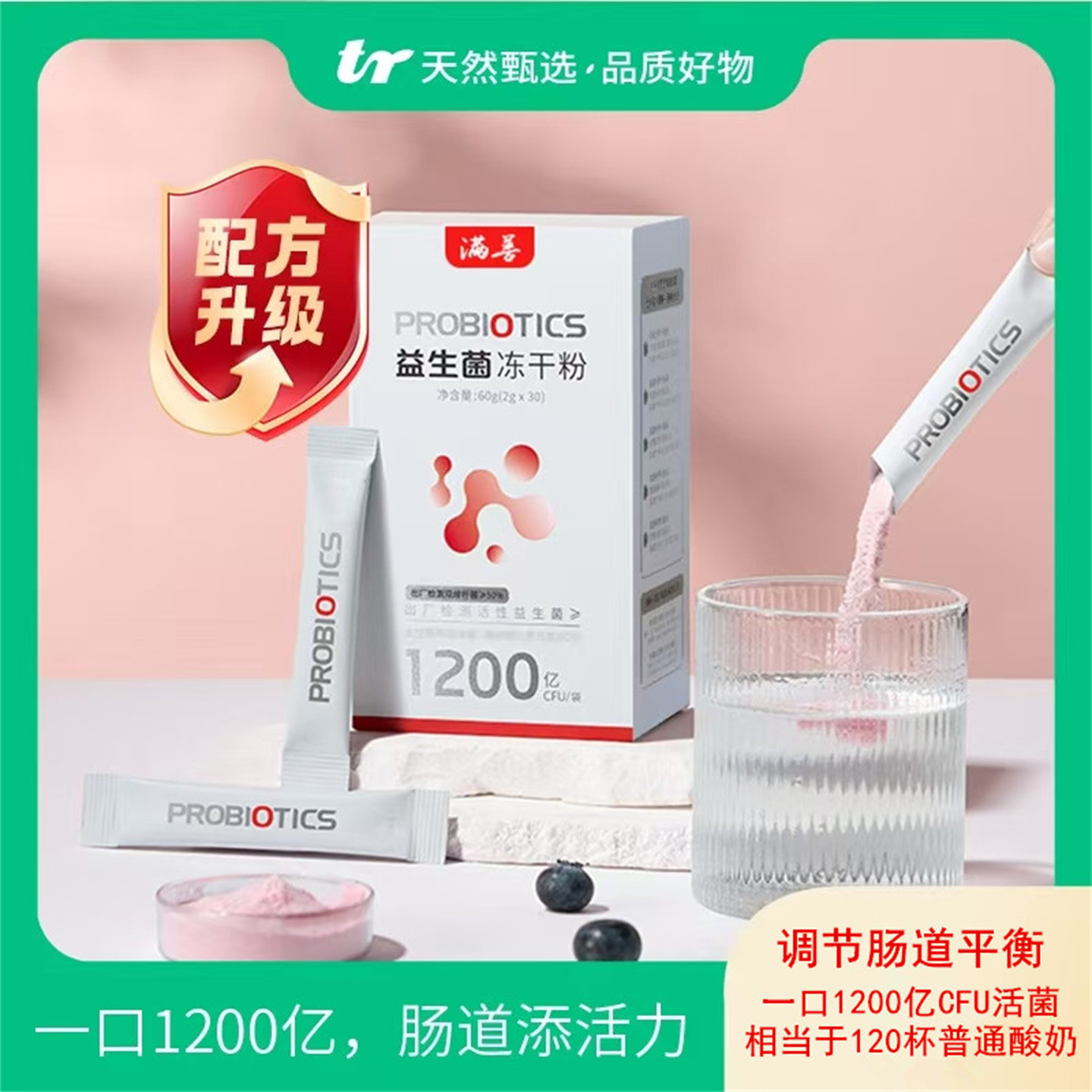 天然甄选满善益生菌冻干粉即食型一口1200亿肠道添活力蓝莓味竹妃