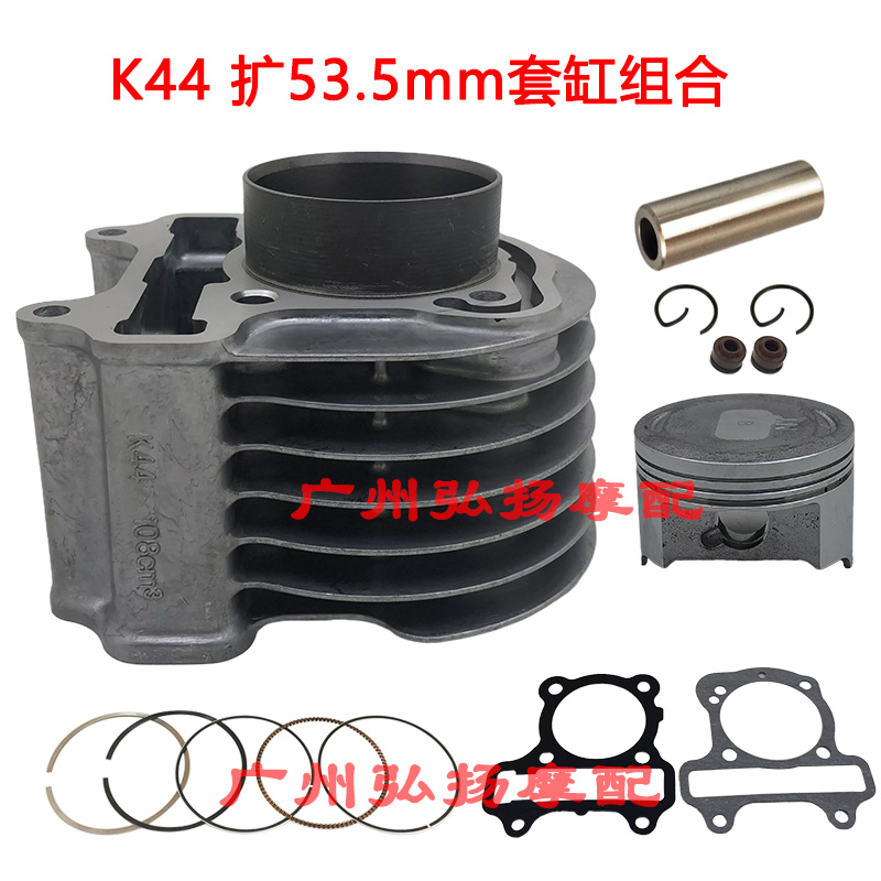 睿御K44改125电喷WH110T-6睿影NS110i SDH110T-3-5-7扩缸53.5套缸