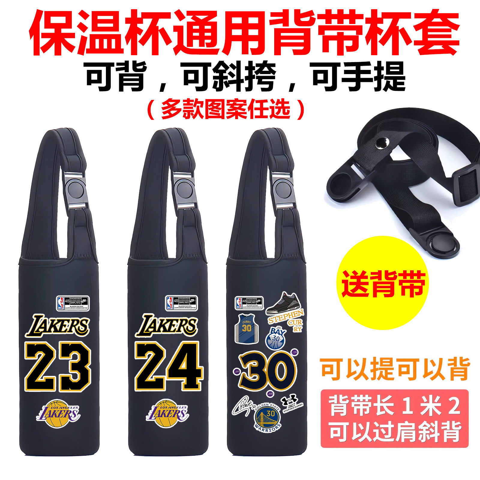 NBA科比詹姆斯篮球保温水杯套子通用水壶手提斜挎背带库里便携袋