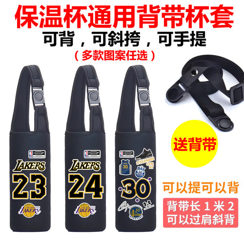 NBA科比詹姆斯篮球保温水杯套子通用水壶手提斜挎背带库里便携袋
