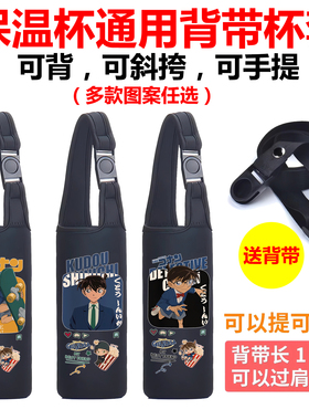 名侦探柯南怪盗基德保温水杯套子通用儿童膳魔师虎牌手提斜挎背带
