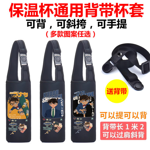 名侦探柯南怪盗基德保温水杯套子通用儿童膳魔师虎牌手提斜挎背带
