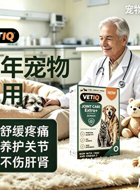 海外店同款VETIQ关节宝宠物7岁以上老年犬专用狗猫咪软骨素无MSM