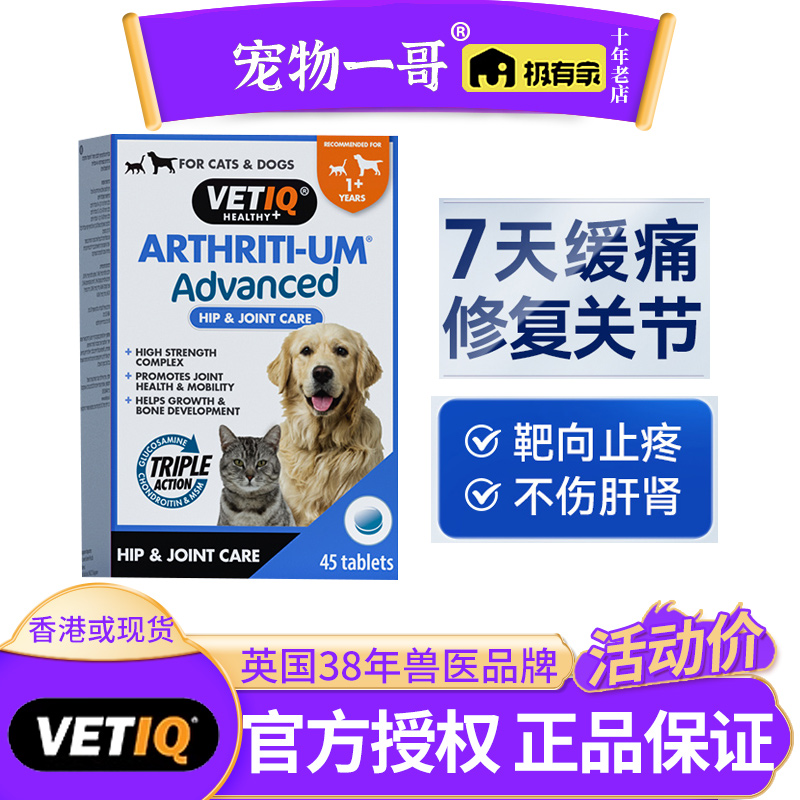 海外店同款｜英国vetiq关节宝宠物氨糖鲨鱼软骨素狗狗猫咪补钙片