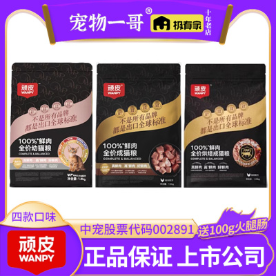 送肠100g｜Wanpy顽皮小金盾猫粮100%鲜肉成幼猫1.8kg膨化烘焙