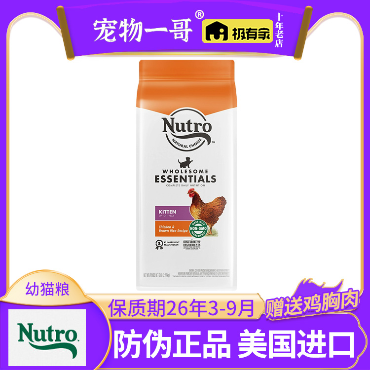 现货速发｜Nutro美士进口幼猫粮鸡肉奶糕孕猫2到12月专用5磅10磅