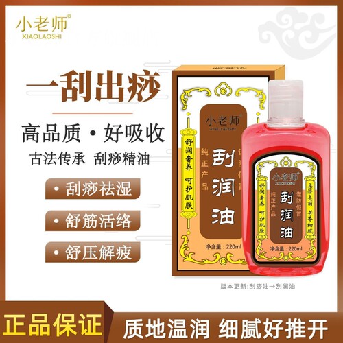 小老师刮痧油活络精油220ml刮润油按摩拔罐全身通用舒筋活络精油