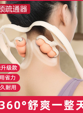 颈部按摩器肩颈疏通器