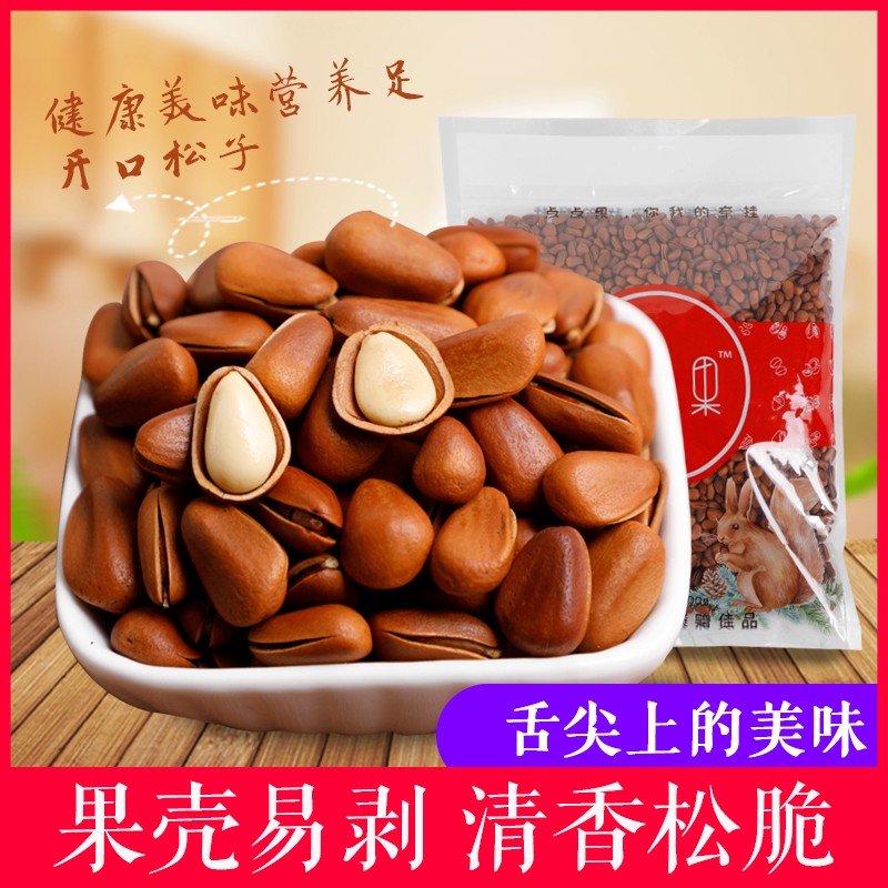 东北松子散装新货500G原味开口松子仁非巴西特大颗粒手剥袋装薄壳