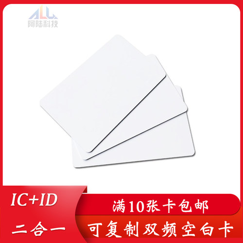 IC+ID二合一双频卡空白卡复制卡