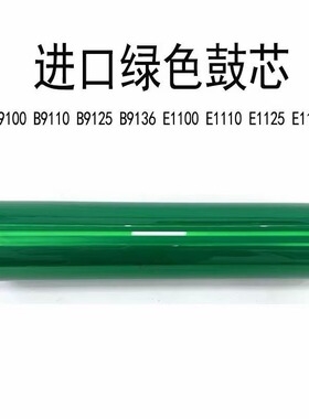 施乐B9110 B9125 B9136三菱鼓芯E1110套鼓E1100 E1125感光鼓硒鼓