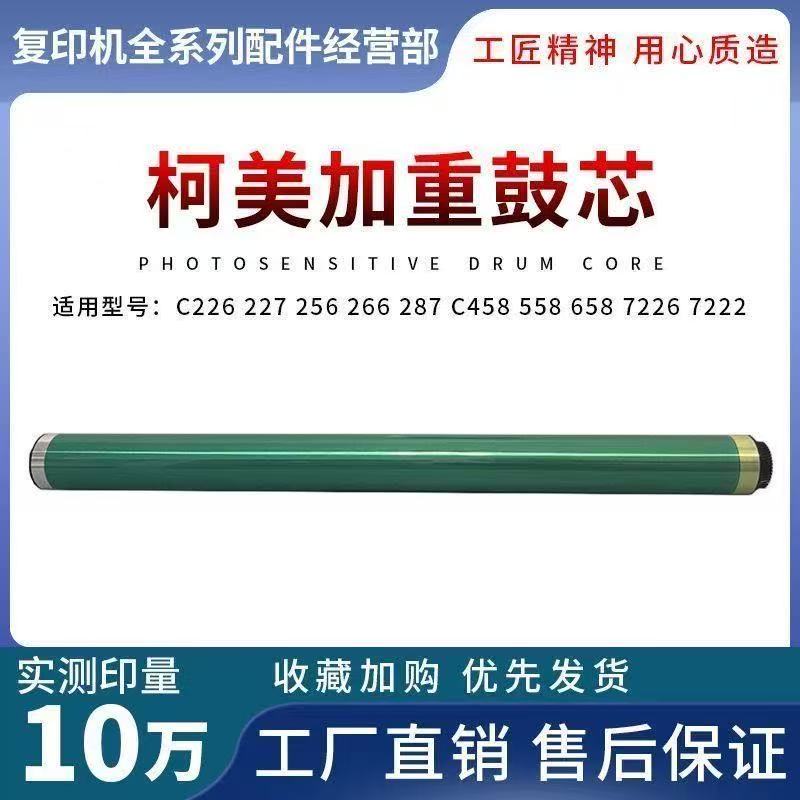 柯美C226 266 221 281 227 256 C287 C458 558 658 7222硒鼓 鼓芯
