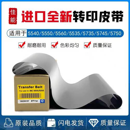 佳能5540 5550 5560转印带5535 5250转印膜5735 57405760转印皮带