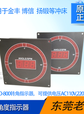 金丰博信扬锻冲床转角指示器 ZASD-800电子凸轮360度跑马灯速度计