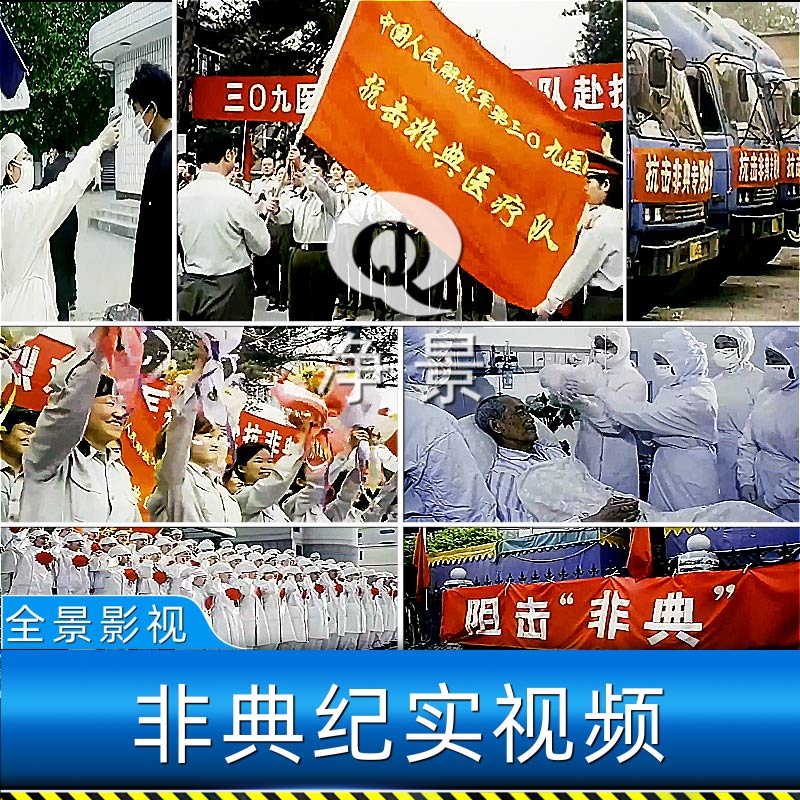 2003年SARS病毒中国抗击防控非典医护北京小汤山医院新闻视频素材