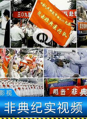 2003年SARS病毒中国抗击防控非典医护北京小汤山医院新闻视频素材