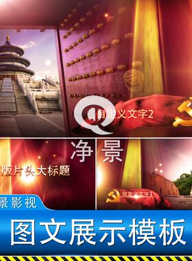 大气震撼红绸红色专题中国梦人物图文介绍展示颁奖晚会片头ae模板