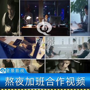 都市白领熬夜加上班族励志拼搏创业合作共赢应酬歌曲存在视频素材