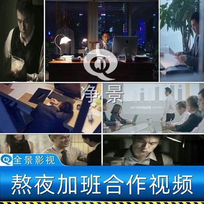 都市白领熬夜加上班族励志拼搏创业合作共赢应酬歌曲存在视频素材
