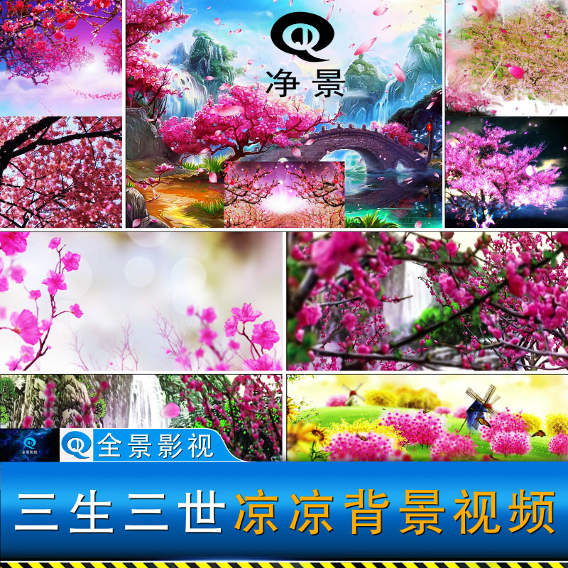 三生三世十里桃花片尾凉凉歌曲花设计素材/源文件