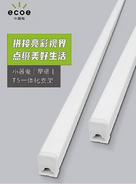 小器鬼led灯管t5一体化日光灯家用节能光管藏光灯条形灯三角插口