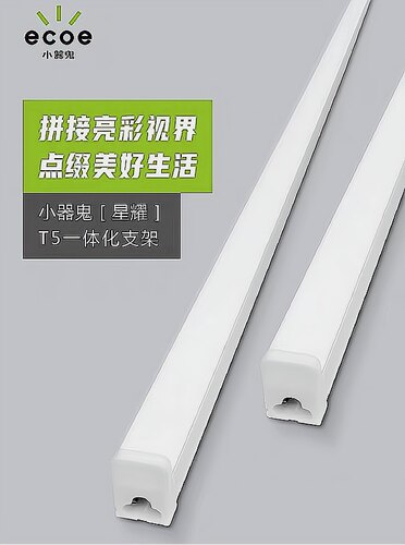 小器鬼led灯管t5一体化日光灯家用节能光管藏光灯条形灯三角插口