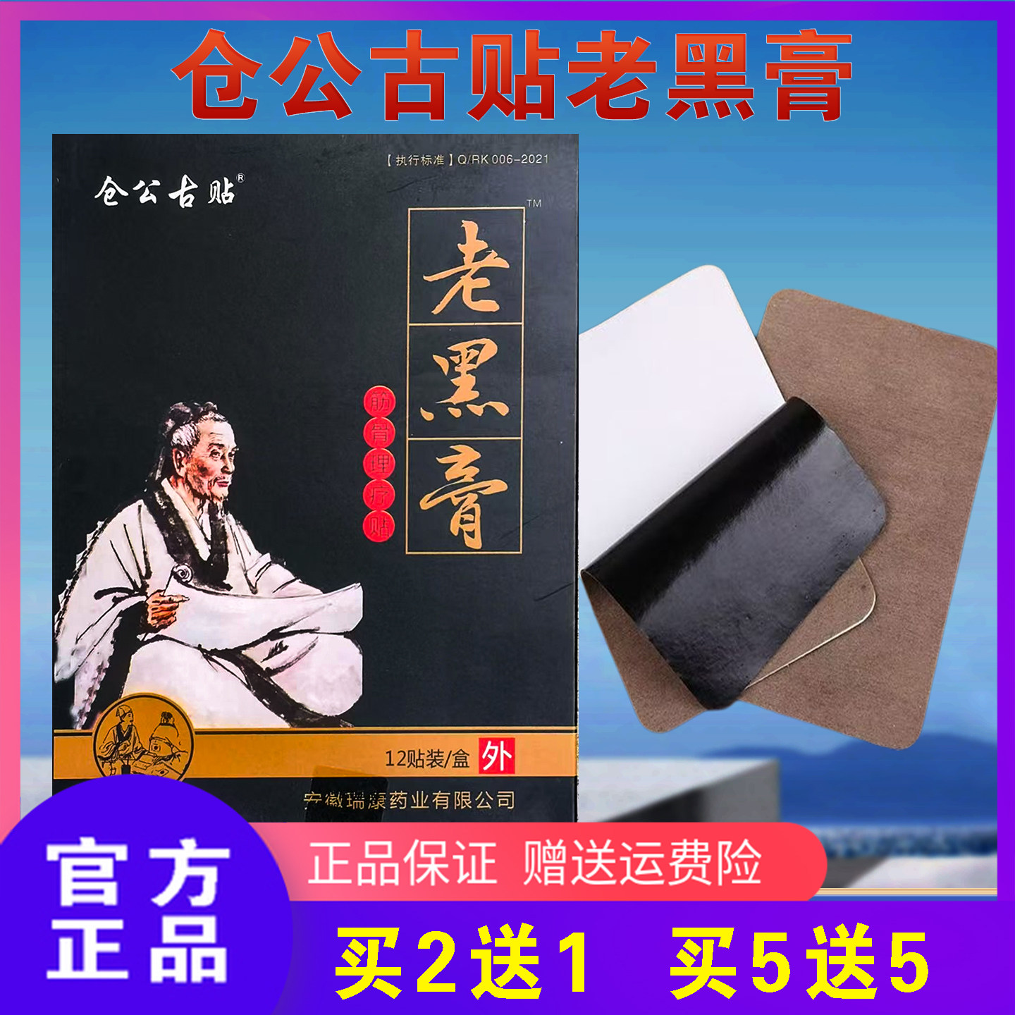 仓公古贴老黑膏腰椎贴冷敷贴正品