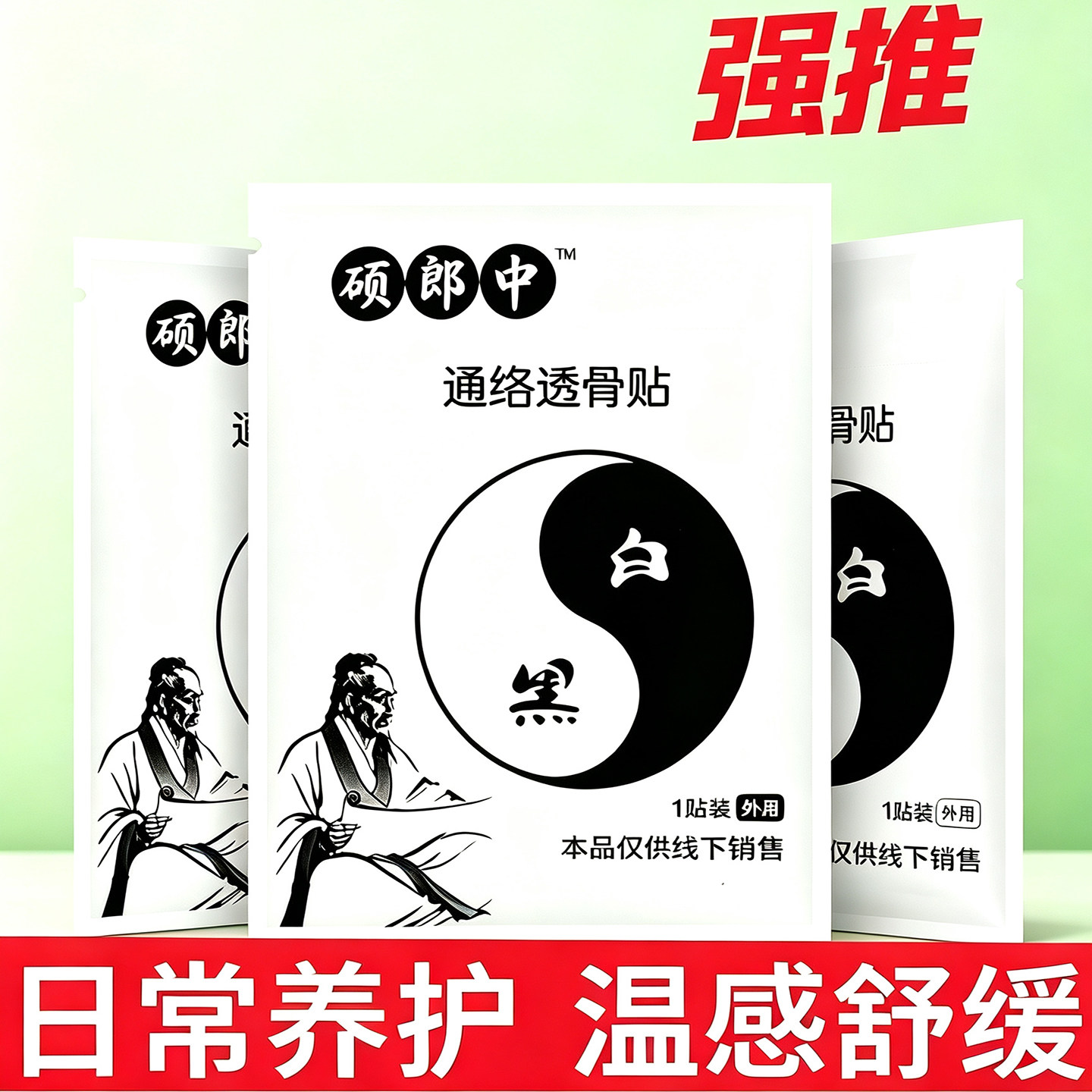 硕郎中通络透骨艾灸热敷贴