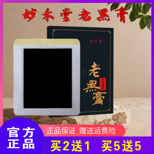 妙禾堂老黑膏正品膝盖颈椎腰椎脖子僵硬外用艾草贴舒筋透骨老黑膏