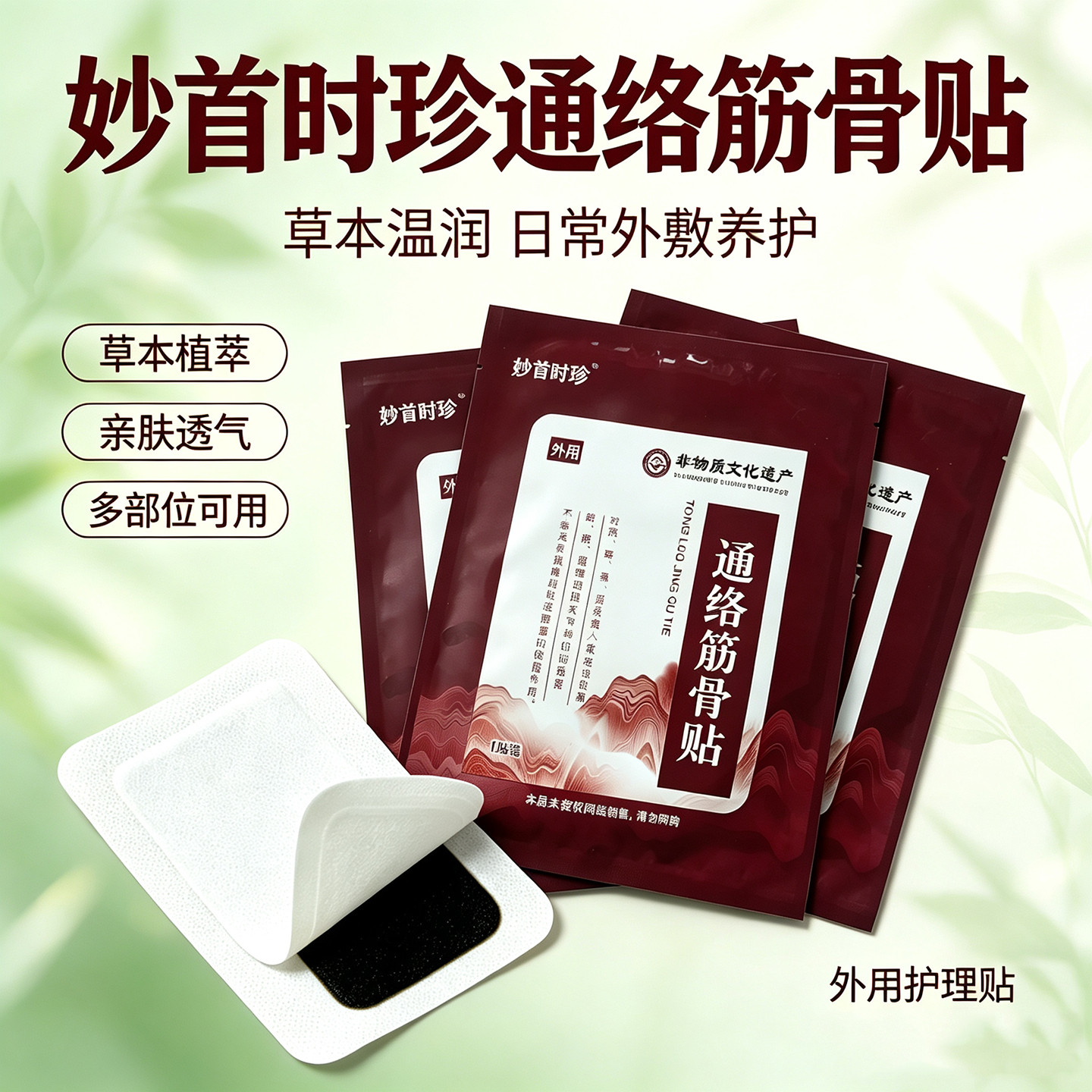 妙首时珍草本通络舒缓筋骨贴