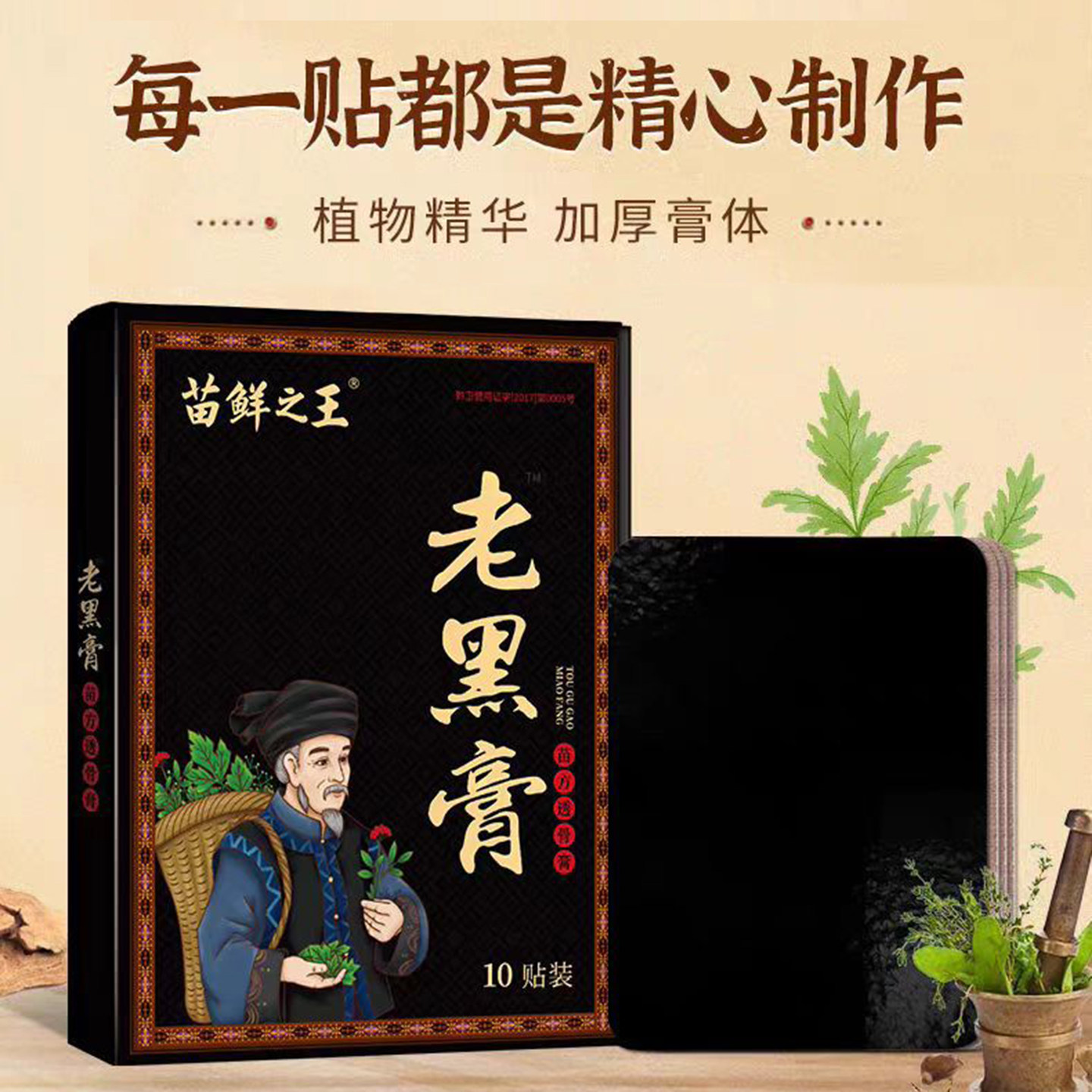 苗鲜之王老黑膏草本热敷贴