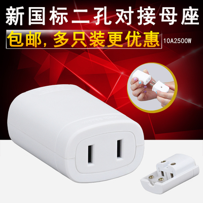 多用公母插头多功能两孔母插座