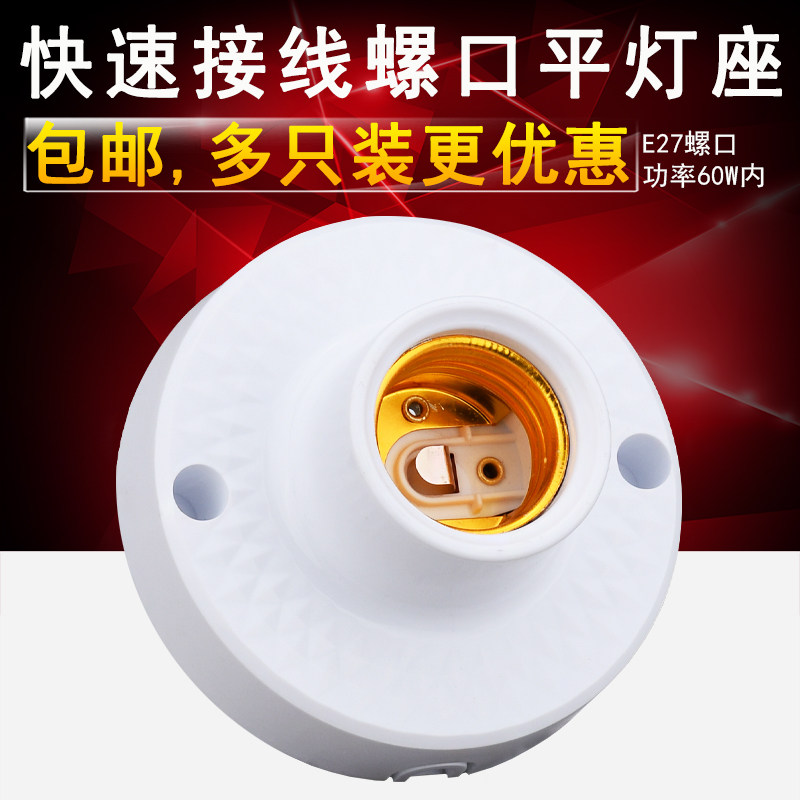 家用快速接线E27螺口平灯头灯座图片