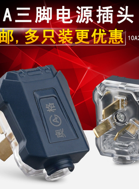 10A三脚黑色接线电源插头纯铜三孔三角家用插座三项接线插头防摔