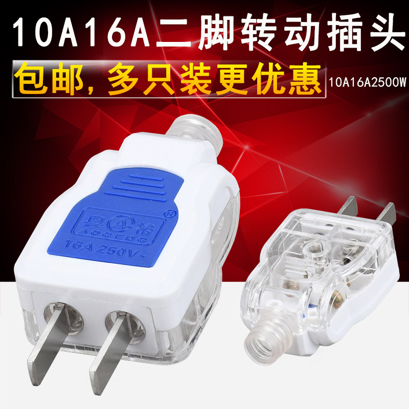 包邮2脚二极插头10A摔不烂两脚插头二脚二极电插头两项旋转接线头