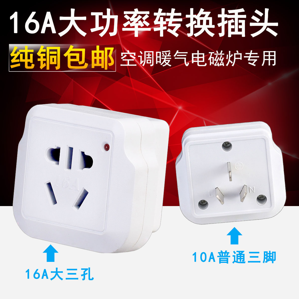 10a转16a插座空调转换插头16安转10安插座转换器热水器油汀大功率