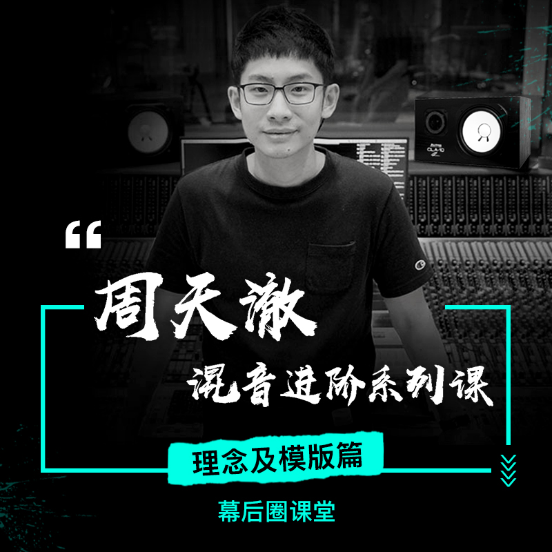 周天澈混音进阶系列课—幕后圈课堂正版授权录音教学ProTools教程