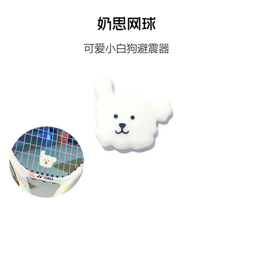 网球可爱小白狗避震器