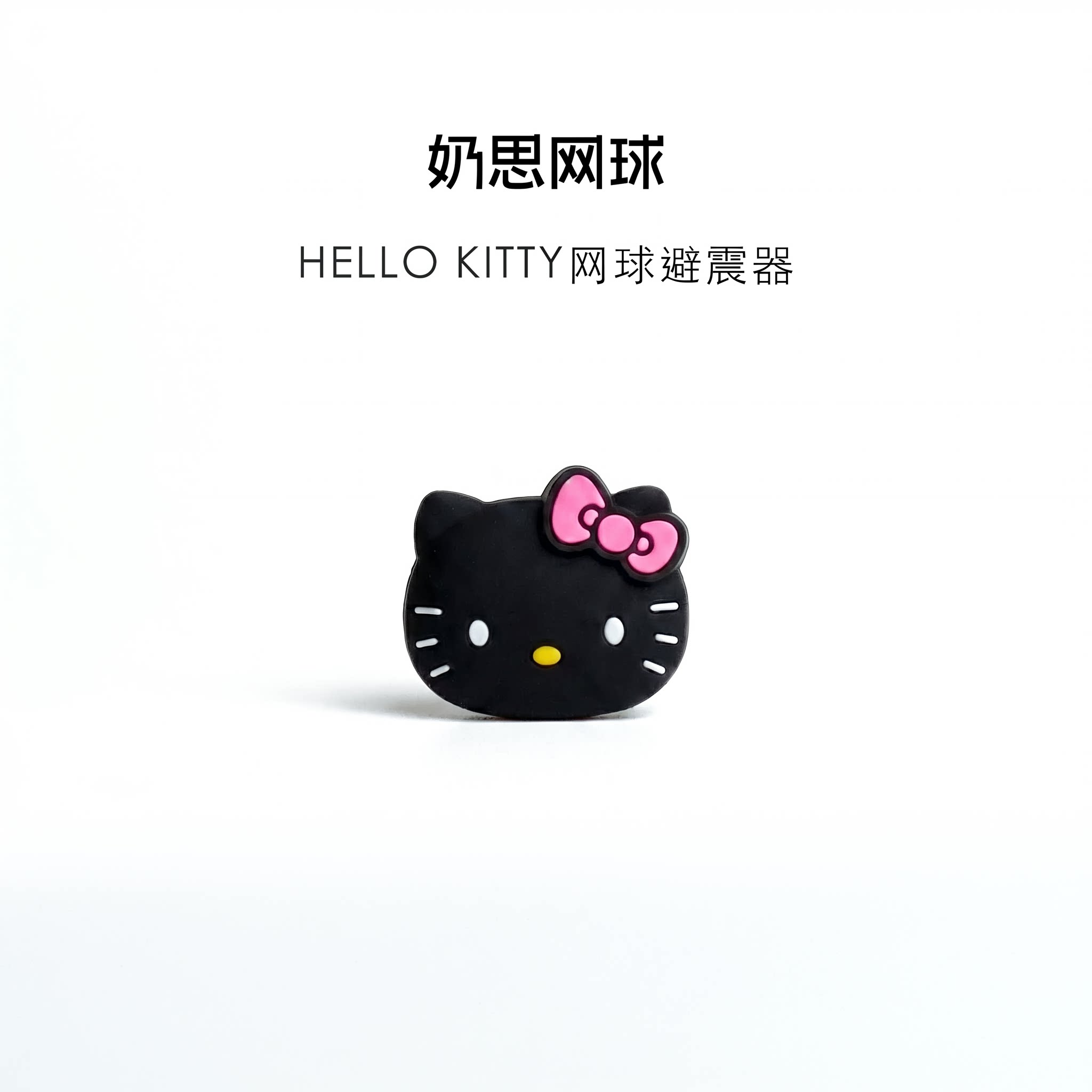 奶思网球hellokitty网球避震器图片