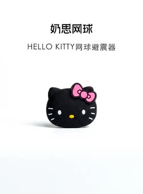 奶思网球hellokitty网球避震器