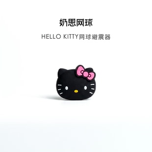 奶思网球hellokitty网球避震器双面硅胶网球拍避震粒kitty防震器