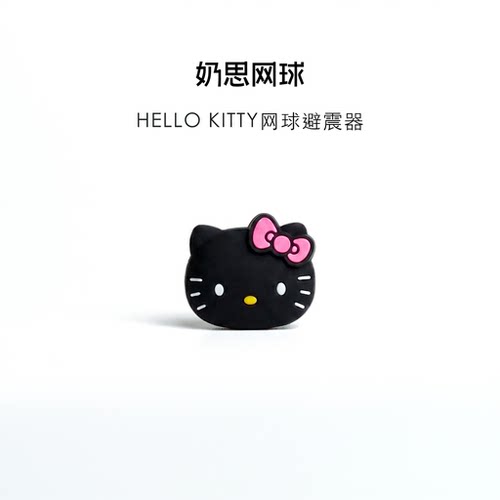 奶思网球hellokitty网球避震器