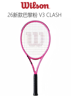 WILSON威尔胜26新款巴黎粉CLASH V3网球拍霓虹粉clash专业网球拍