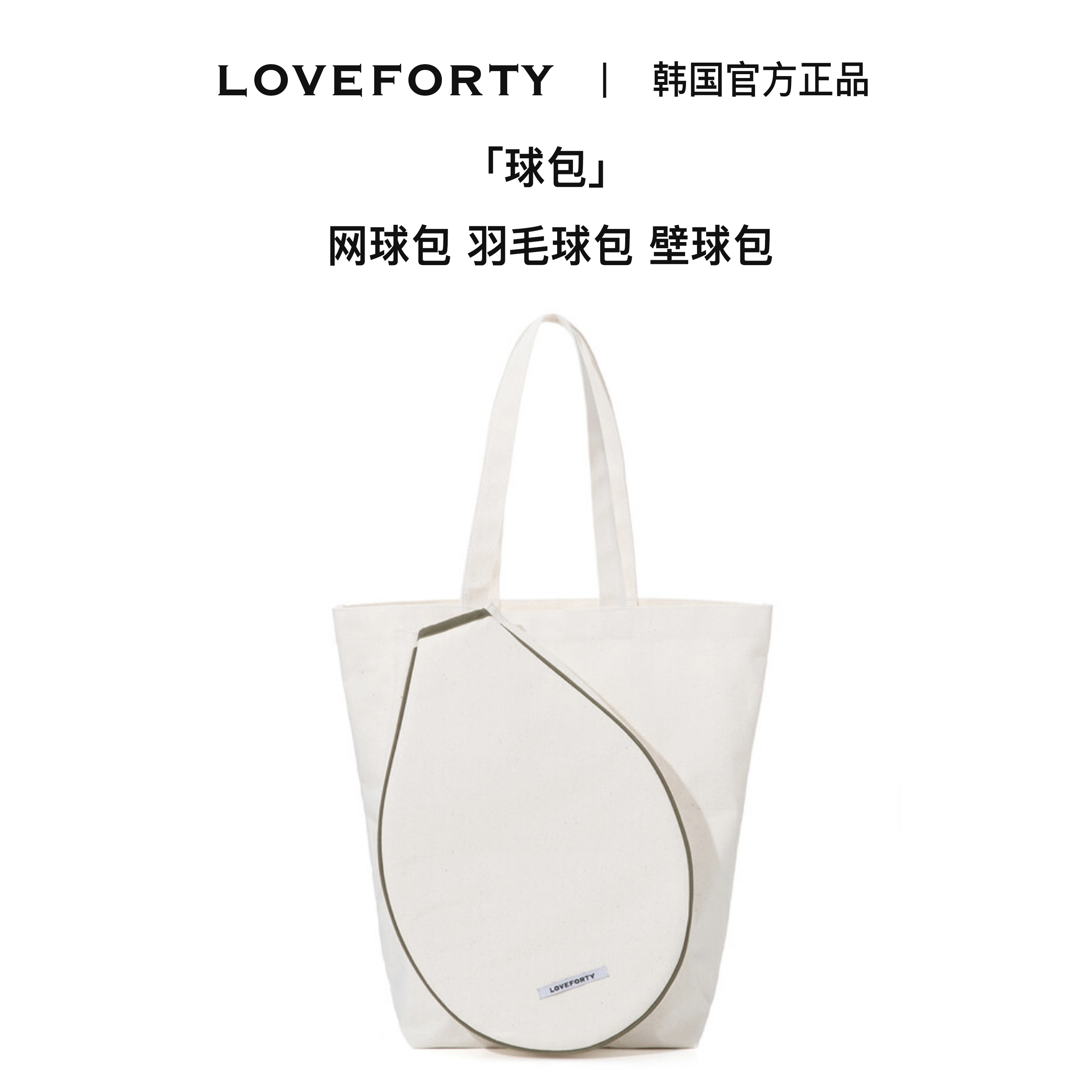 韩国正品 LOVEFORTY网球包女单肩网球拍包学生球包帆布羽毛球拍包-封面